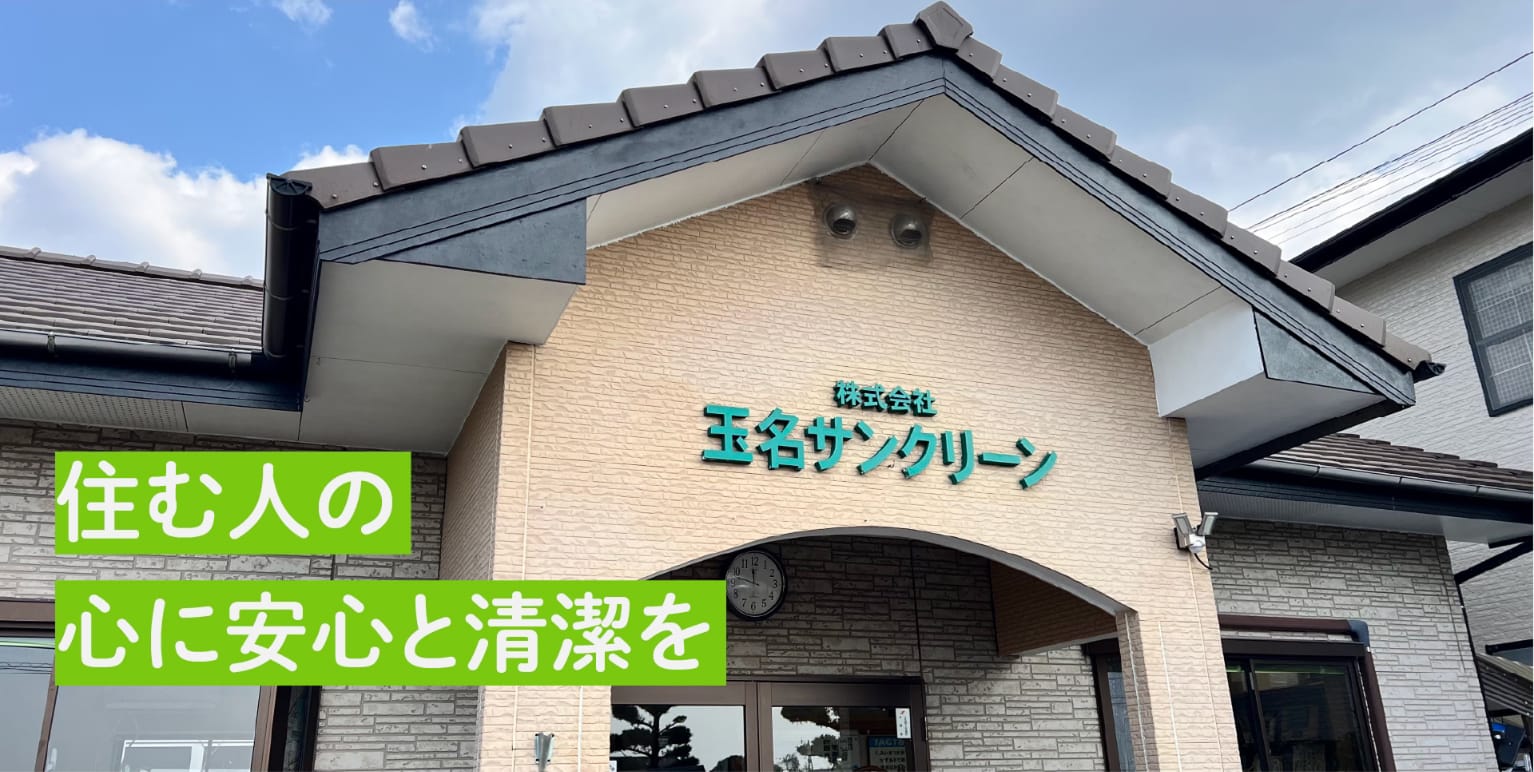 住む人の心に安心と清潔を。株式会社玉名サンクリーンの社屋